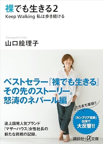 裸でも生きる２　Ｋｅｅｐ　Ｗａｌｋｉｎｇ私は歩き続ける (講談社＋α文庫)