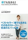 裸でも生きる２　Ｋｅｅｐ　Ｗａｌｋｉｎｇ私は歩き続ける (講談社＋α文庫)