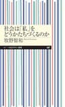 社会は「私」をどうかたちづくるのか (ちくまプリマー新書)