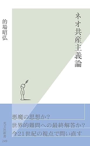 ネオ共産主義論 (光文社新書)