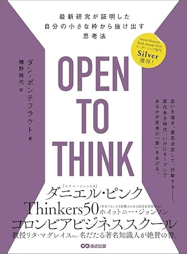 OPEN TO THINK~最新研究が証明した 自分の小さな枠から抜け出す思考法