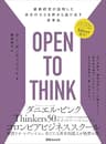 OPEN TO THINK～最新研究が証明した 自分の小さな枠から抜け出す思考法