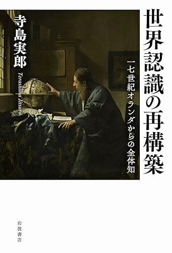 世界認識の再構築: １７世紀オランダからの全体知