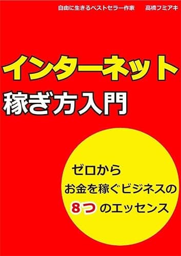 インターネット稼ぎ方入門: ゼロからお金を稼ぐビジネスの８つのエッセンス