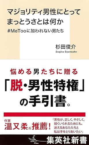マジョリティ男性にとってまっとうさとは何か #MeTooに加われない男たち (集英社新書)