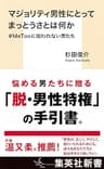 マジョリティ男性にとってまっとうさとは何か　＃ＭｅＴｏｏに加われない男たち (集英社新書)