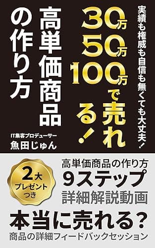 実績も権威も自信も無くても大丈夫!30万50万100万で売れる!高単価商品の作り方