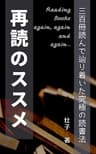 再読のススメ【読書術】: 300冊読んで辿り着いた究極の読書法