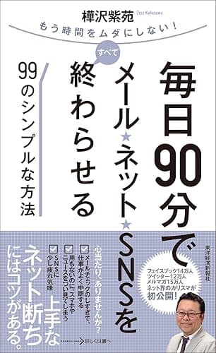 毎日９０分でメール・ネット・ＳＮＳをすべて終わらせる９９のシンプルな方法