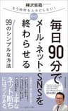 毎日９０分でメール・ネット・ＳＮＳをすべて終わらせる９９のシンプルな方法