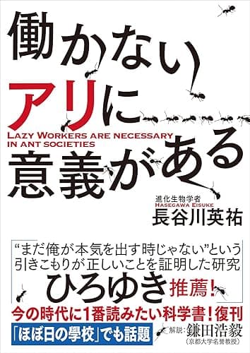 ヤマケイ文庫 働かないアリに意義がある