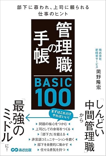 管理職の手帳 BASIC100 部下に慕われ、上司に頼られる仕事のヒント