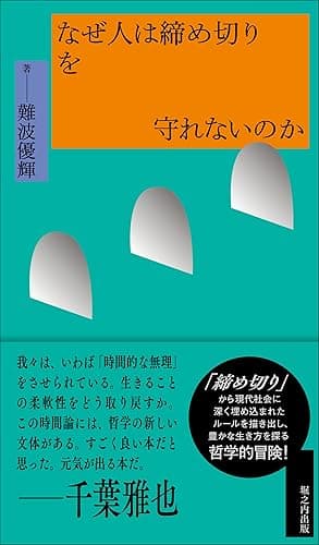 なぜ人は締め切りを守れないのか