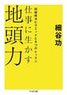 仕事に生かす地頭力　──問題解決ピラミッドと９つのレッスン (ちくま文庫)