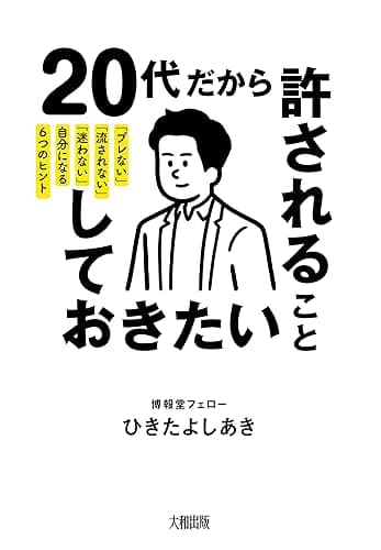 20代だから許されること、しておきたいこと 「ブレない」「流されない」「迷わない」自分になる6つのヒント (大和出版)