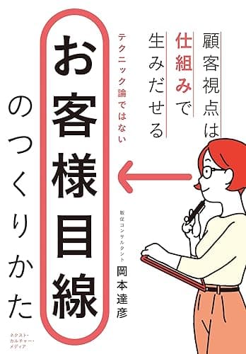 お客様目線のつくりかた