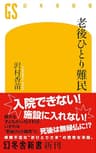 老後ひとり難民 (幻冬舎新書)
