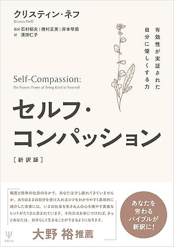 セルフ・コンパッション[新訳版]