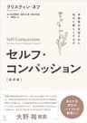 セルフ・コンパッション[新訳版]
