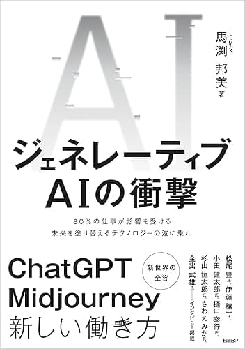 ジェネレーティブAIの衝撃