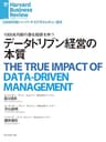 データドリブン経営の本質 DIAMOND ハーバード・ビジネス・レビュー論文