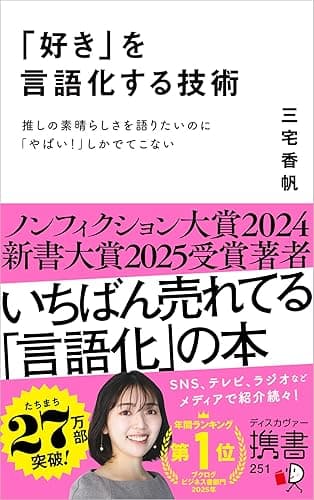 「好き」を言語化する技術 推しの素晴らしさを語りたいのに「やばい！」しかでてこない (ディスカヴァー携書)
