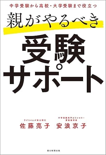中学受験から高校・大学受験まで役立つ 親がやるべき受験サポート