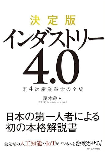 決定版 インダストリー4.0―第4次産業革命の全貌