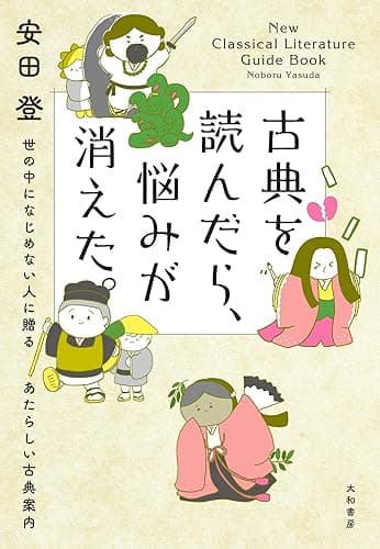 古典を読んだら、悩みが消えた。～ 世の中になじめない人に贈るあたらしい古典案内