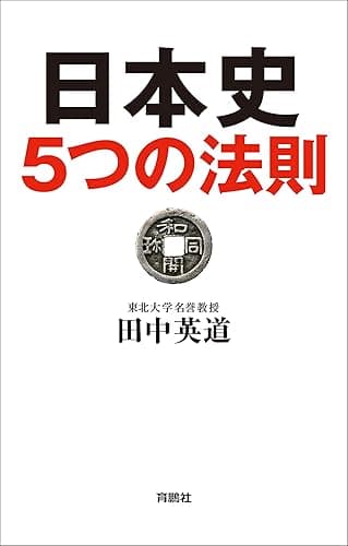 日本史5つの法則 (扶桑社BOOKS)