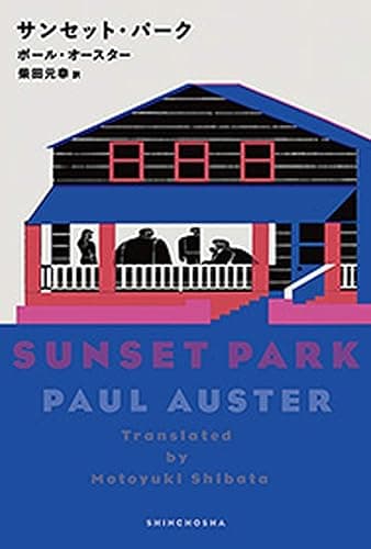 サンセット・パーク