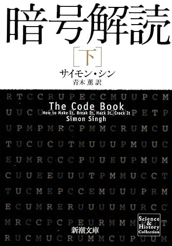 暗号解読（下）（新潮文庫）