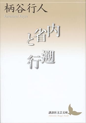 内省と遡行 (講談社文芸文庫)