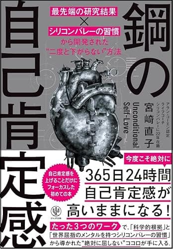 鋼の自己肯定感 ～「最先端の研究結果×シリコンバレーの習慣」から開発された“二度と下がらない”方法