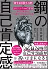 鋼の自己肯定感 ～「最先端の研究結果×シリコンバレーの習慣」から開発された“二度と下がらない”方法