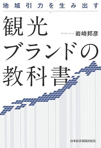 地域引力を生み出す 観光ブランドの教科書 (日本経済新聞出版)