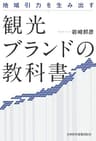 地域引力を生み出す 観光ブランドの教科書 (日本経済新聞出版)