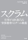 スクラム　仕事が４倍速くなる“世界標準”のチーム戦術 (早川書房)