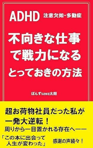 ADHD 不向きな仕事で戦力になるとっておきの方法