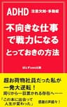 ADHD 不向きな仕事で戦力になるとっておきの方法