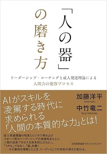 「人の器」の磨き方 リーダーシップ・コーチングと成人発達理論による人間力の変容プロセス
