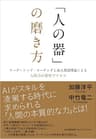 「人の器」の磨き方　リーダーシップ・コーチングと成人発達理論による人間力の変容プロセス