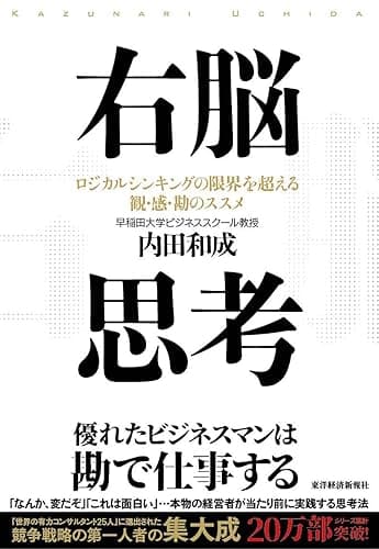 右脳思考 内田和成の思考
