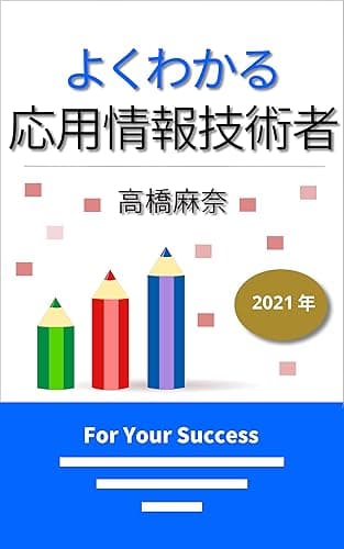 よくわかる応用情報技術者 2021年