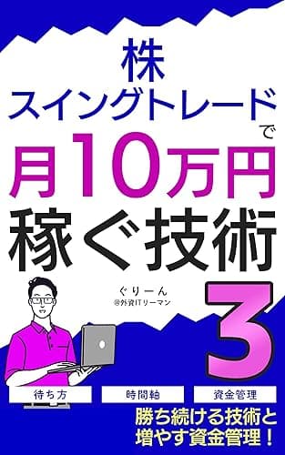 株・スイングトレードで月10万円稼ぐ技術3: ~勝ち続ける技術と増やす資金管理~