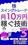 株・スイングトレードで月10万円稼ぐ技術3: ～勝ち続ける技術と増やす資金管理～