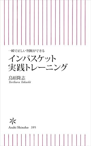 一瞬で正しい判断ができる　インバスケット実践トレーニング (朝日新書)