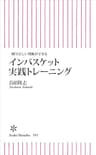 一瞬で正しい判断ができる　インバスケット実践トレーニング (朝日新書)