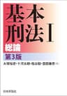 基本刑法I---総論
