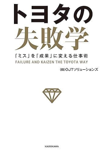 トヨタの失敗学 「ミス」を「成果」に変える仕事術 OJTソリューションズのトヨタ本